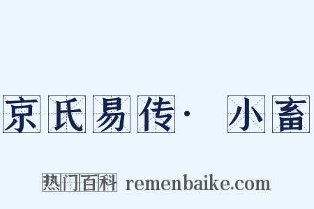 京氏易传·小畜是什么意思的图片